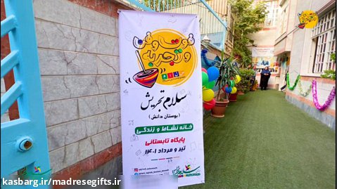 افتتاحیه پایگاه تابستانی دبستان سلام تجریش