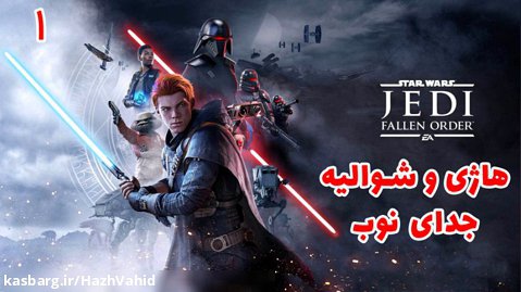بازی فوق العاده جذاب Star Wars Jedi: Fallen Order با هاژی - #۱