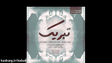 آهنگ زیبای علی بابا -تبریک