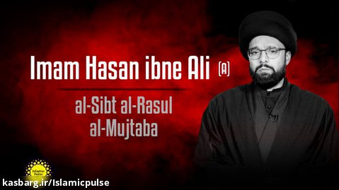 Imam Hasan ibne Ali al-Sibt al-Rasul al-Mujtaba (A) | CubeSync
