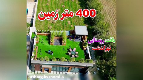 زمین مسکونی 400 متری در تهراندشت