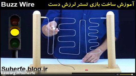 آموزش ساخت دقت سنج - تستر لرزش دست - اعصاب سنج Buzzer Wire