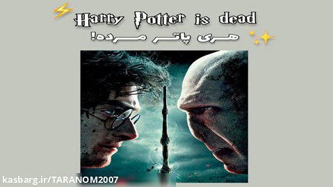 Harry Potter/Harry Potter Is Dead/هری پاتر/هری پاتر مرده/گرانچ