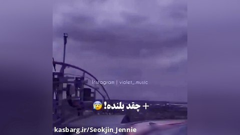 ترسناک ترین ترن هوایی کلمه اشهد اش جرررر