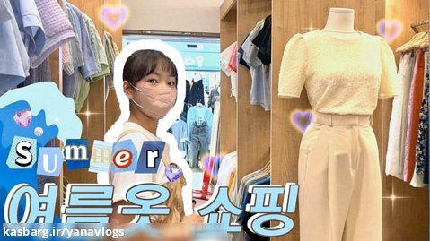 ولاگ کره ای دخترونه »» خرید تابستونی و گردش در مال