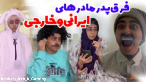 ویدیو طنز سرنا امینی ، فرق پدر مادر های ایرانی و خارجی