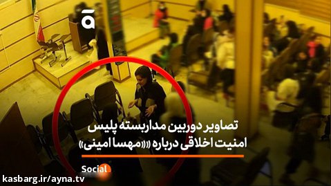 تصاویر دوربین مدار بسته پلیس امنیت اخلاقی درباره مهسا امینی