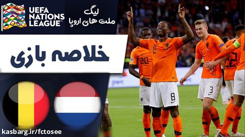 خلاصه بازی هلند 1 - بلژیک 0 | لیگ ملتهای اروپا
