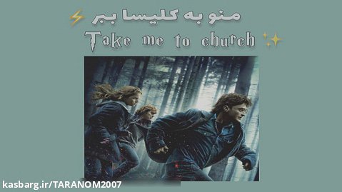 Harry Potter/Take Me To Church/هری پاتر/منو به کلیسا ببر/گرانچ
