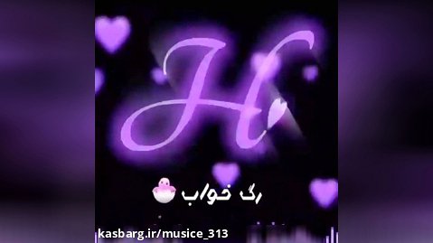 اسمی h /کلیپ اسمی عاشقانه/دلبرانه /میثم ابراهیمی