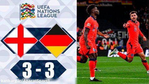 انگلیس 3-3 آلمان | خلاصه بازی | لیگ ملت های اروپا