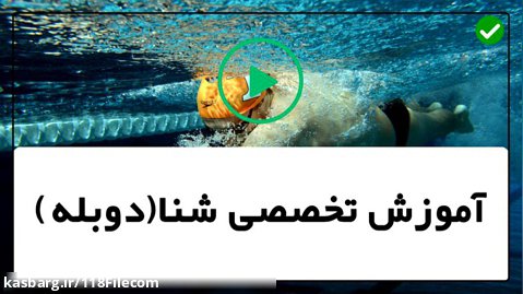 تمرینات شنا-آموزش شنا کودکان-آموزش شنا غورباقه