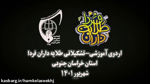 اردوی آموزشی- تشکیلاتی طلایه داران فردا استان خراسان جنوبی 1401