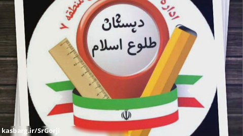 معارفه دانش آموزان پایه دوم دبستان طلوع اسلام، منطقه ۷ تهران، آموزگار گرجی