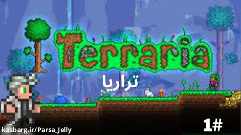 تراریا | Terraria
