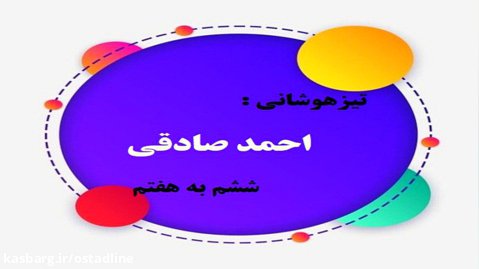 قبولی تیزهوشان 1400 استادلاین احمد صادقی