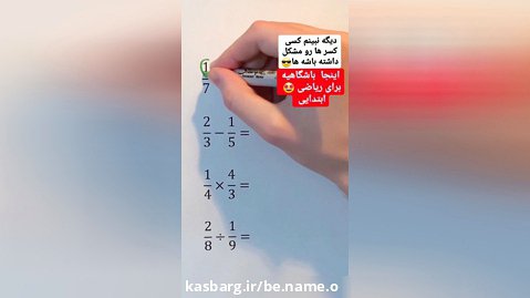تکنیک ریاضی: حرف آخر حل کردن کسر