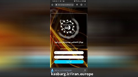 آموزش ساخت آیکن میانبر برای پورتال موسسه ایران اروپا برای اندروید