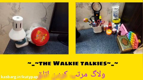 ولاگ مرتب کردن اتاق/چه وسایلی بود؟!؟!؟~_~the Walkie talkies~_~