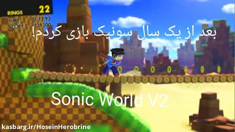 بعد از یک سال سونیک بازی کردم! /Playing Sonic World v2 after a year!
