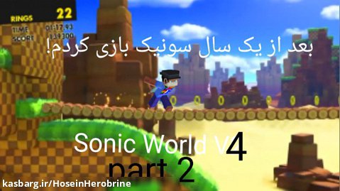 بعد از یک سال برای بار ۲م سونیک بازی کردم! /Playing Sonic World v4 after a year!