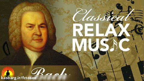 موسیقی کلاسیک برای آرامش، موسیقی برای کاهش استرس، موسیقی آرامش بخش، باخ