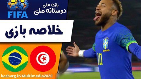 خلاصه بازی برزیل 5 _ تونس 1 || بازی های دوستانه ملی