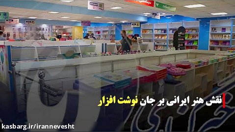 گزارش تصویری از فروشگاه دائمی نوشت افزار در مجموعه سرچشمه تهران