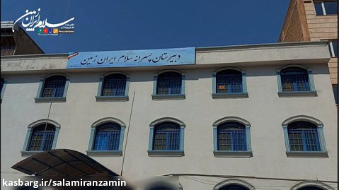 ساختمان جدید دبیرستان دوره دوم سلام ایران زمین