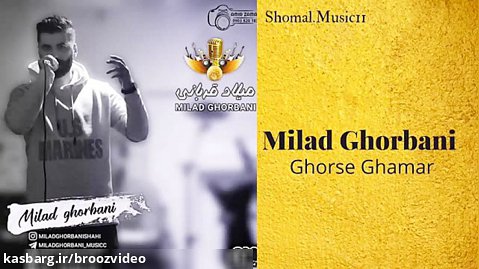 میلادقربانی-قرص قمر - Milad Ghorbani-Ghorse Ghamar