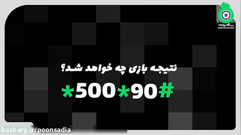 ستاره پونصد تقدیم می کند:پیش بینی لیگ برتر فوتبال *500*90#