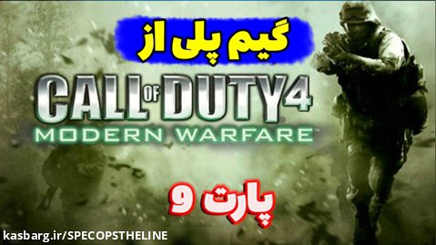 گیم پلی از کالاف دیوتی 4//پارت 9//Call of Duty 4 Modern Warfare