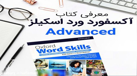 معرفی کتاب آکسفورد ورد اسکیلز ویرایش جدید | Oxford Word Skills Advanced