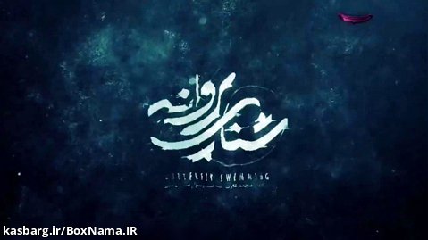 دانلود فیلم سینمایی شنای پروانه جواد عزتی امیر اقایی طناز طباطبایی