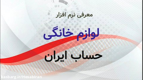 نرم افزار لوازم خانگی حساب ایران