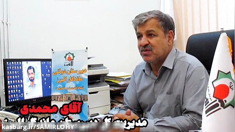 گفتگویی با مسئولین مدرسه البرز بمناسبت بازگشایی مدارس