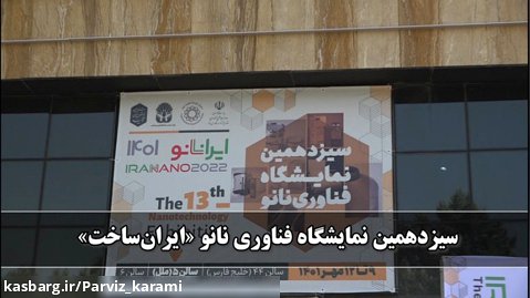 سیزدهمین نمایشگاه فناوری نانو «ایران ساخت»