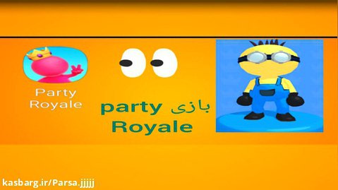 بازی party royale ( فال گایز موبایل )