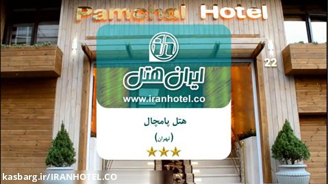 هتل پامچال تهران