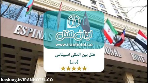 هتل بین المللی اسپیناس تهران