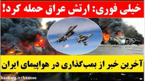 فــــوری _ ارتش عراق حمله کرد! | بمب گذاری در هواپیما ایران