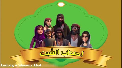انیمیشن و کارتون اسلامی