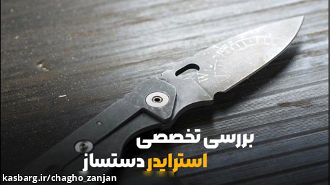 چاقوی جیبی و تاشو مدل استرایدر دستساز