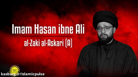 Imam Hasan ibne Ali al-Zaki al-Askari (A) | CubeSync