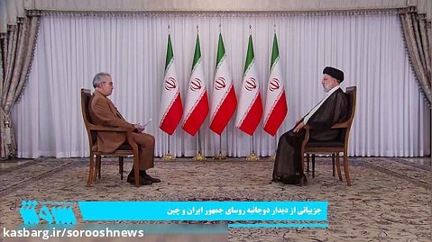 جزئیات دیدار روسای جمهور ایران و چین