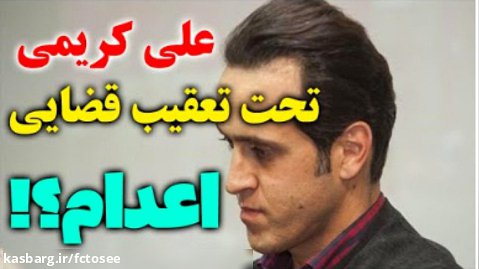 علی کریمی لیدر اغتشاشات فوت مهسا امینی تحت تعقیب قضایی قرار گرفت/
