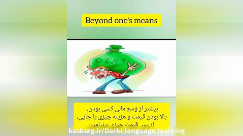 آموزش اصطلاحات زبان انگلیسی beyond one's means
