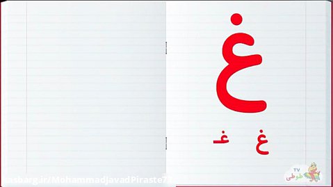 آموزش الفبای فارسی : حرف غ