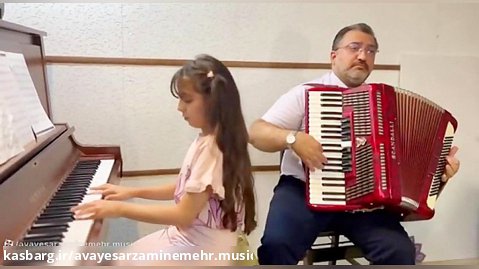 اجرای آهنگ زیبای سلطان قلبها با دونوازی آکاردئون و پیانو | نخشبی آکادمی