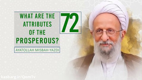 [72] What Are The Attributes of the Prosperous? | Ayatollah Misbah-Yazdi